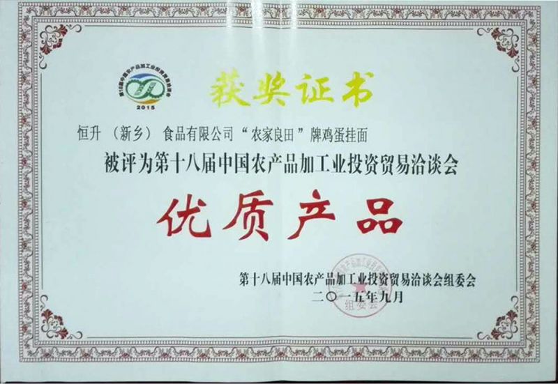 十八屆農產品（農，雞蛋面）證書